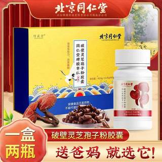 北京同仁堂酸枣仁破壁灵芝孢子粉胶囊改善睡眠增强免疫力中老年