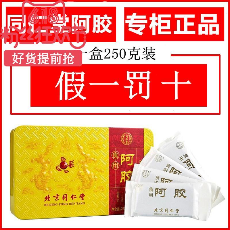 北京同仁堂阿胶块250g驴皮即食固元膏阿胶糕原料正品有防伪码