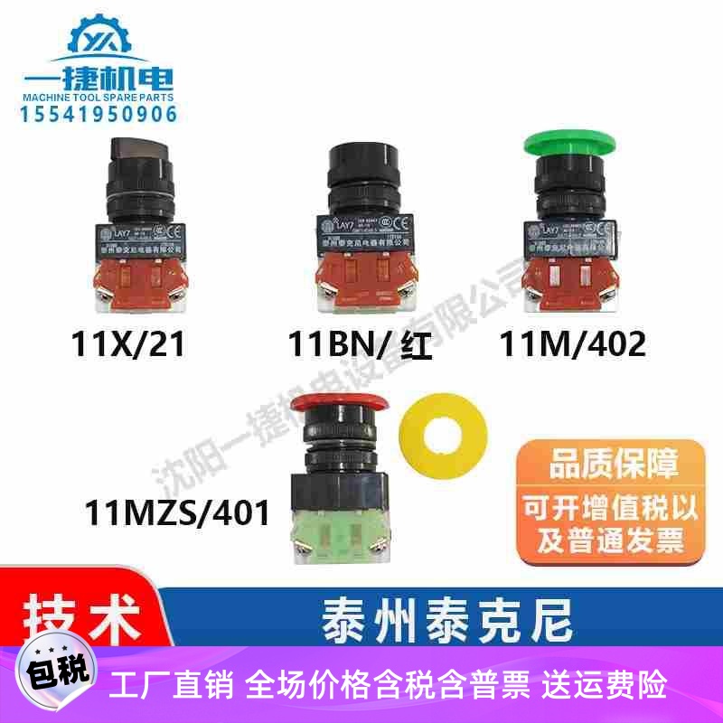 泰州泰克尼LAY7B紧急急停按钮 旋钮开关11BN/红 14MZS/401 12X/21