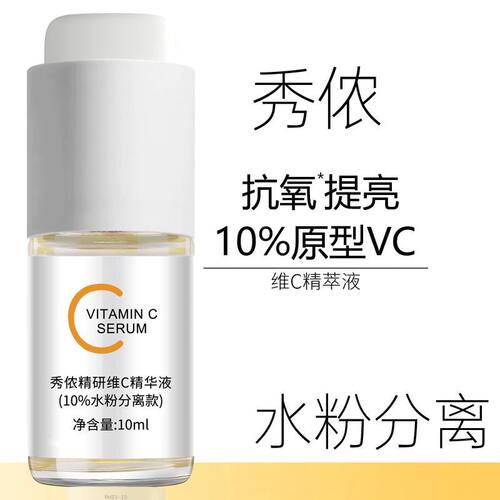 秀侬抗氧化白嫩透亮10%VC精华