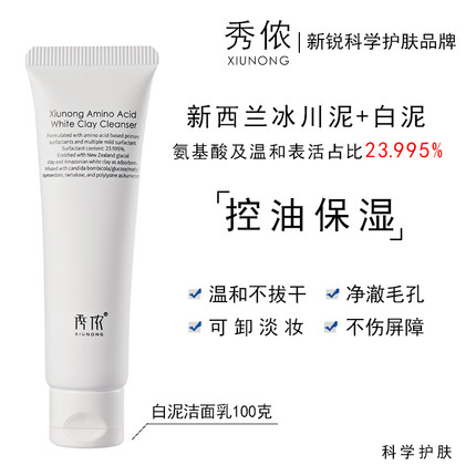 秀侬氨基酸白泥洁面乳温和保湿控油不紧绷泡沫丰富绵密易冲洗100g