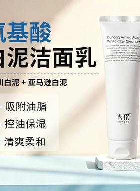 秀侬氨基酸白泥洁面易冲洗
