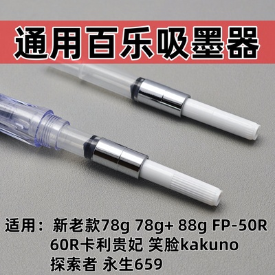 通用百乐钢笔上墨器78g+88g微笑脸50R60R卡利贵妃钢笔吸墨器pilot