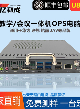 亿和成准系统整套插拔式OPS电脑模块U12/U13代教学会议一体机主机