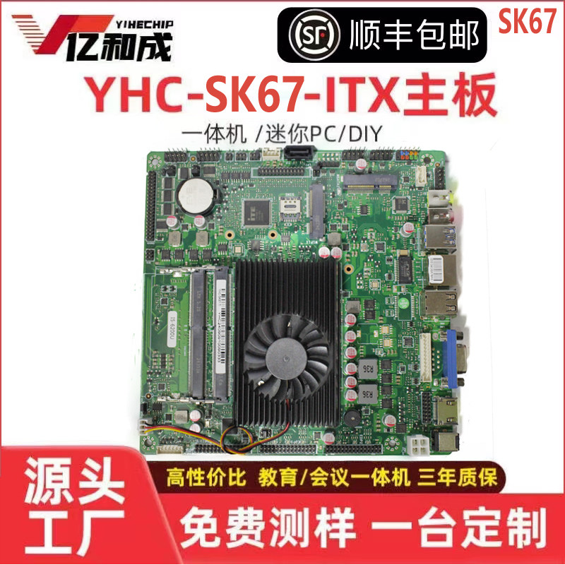 YHC SK67工控迷你itx主板支持678代I5I7双内存网口收银广告机主板