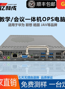 亿和成ops插拔式电脑主机模块4代i3/i5/i7教学会议一体机兼容鸿合