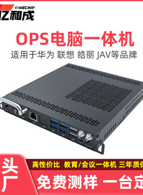 亿和成ops插拔式电脑主机模块8代10代11代i5i7教学一体机电脑主板