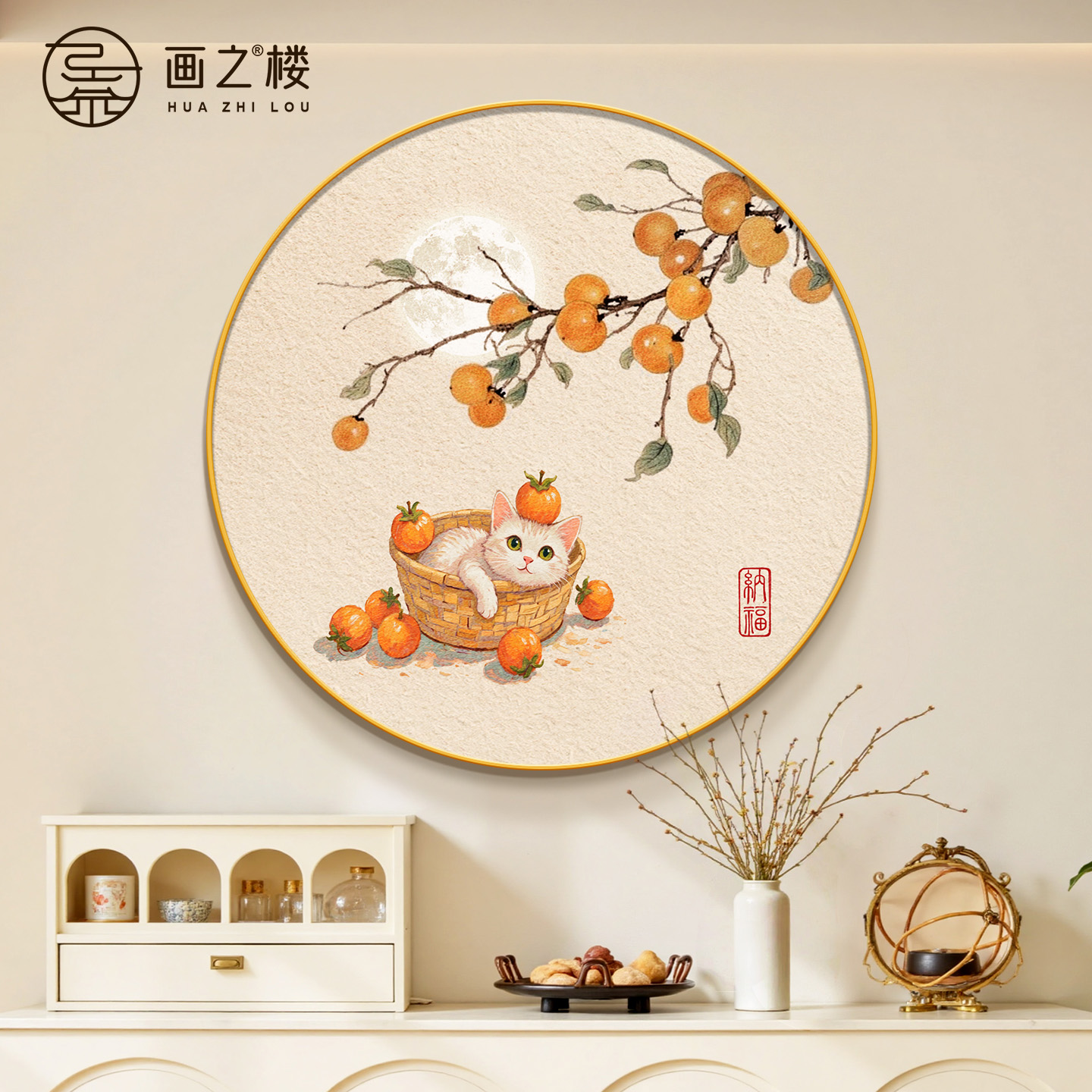【新款热销】柿柿如意圆形装饰画