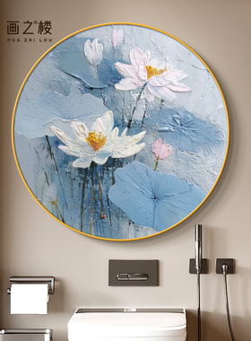 蓝色艺术荷花图奶油风抽象花卉卫生间净秽装饰画高档防水浴室挂画