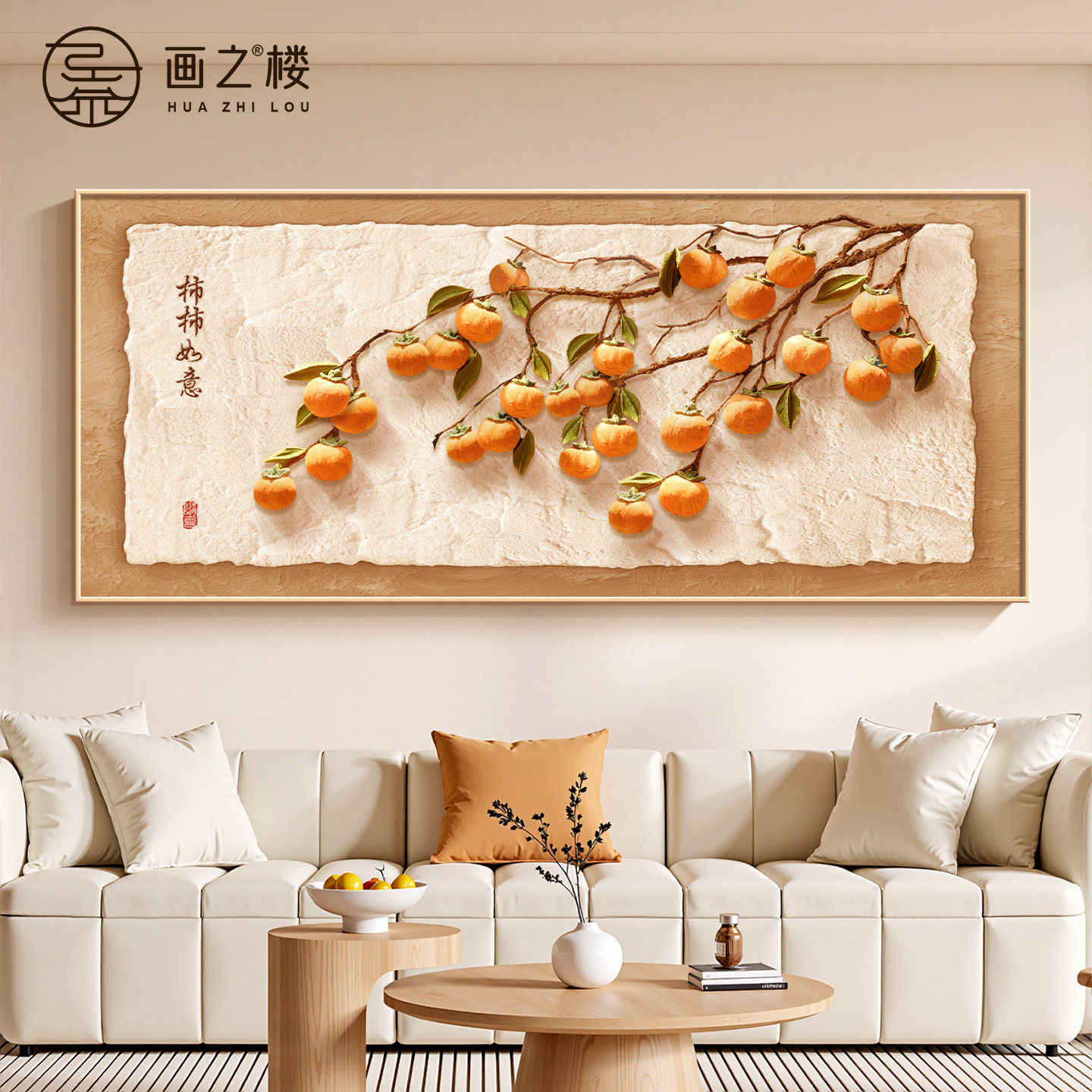 柿子图客厅装饰画现代简约好寓意横版壁画柿柿如意沙发背景墙挂画,家居饰品,现代装饰画,淘宝优惠券,粉丝福利购,淘宝优惠卷
