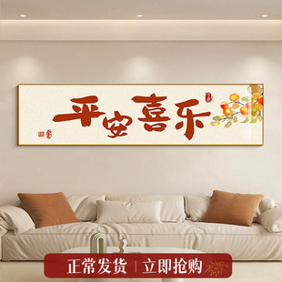 平安喜乐客厅装饰画沙发背景墙现代简约高档大气横版挂画卧室壁画