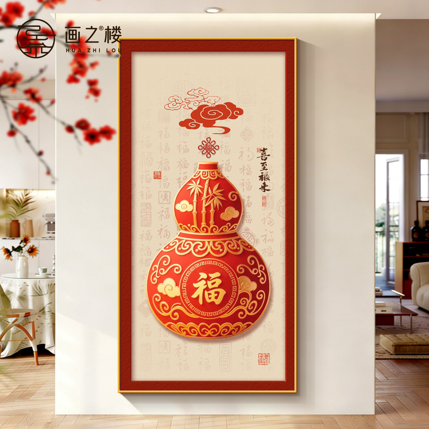 招财葫芦入户门口墙面装饰节节高升玄关挂画高档大气喜庆福字壁画,家居饰品,现代装饰画,淘宝优惠券,粉丝福利购,淘宝优惠卷