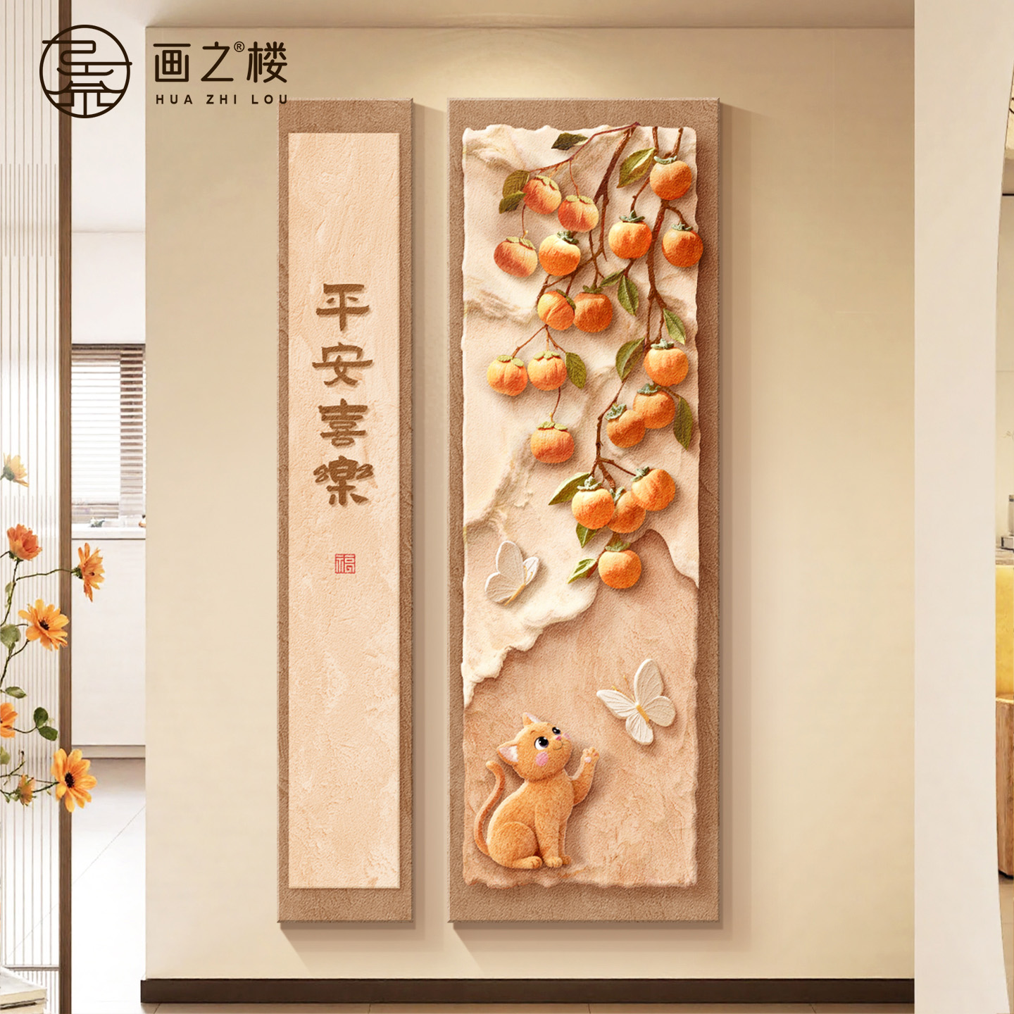 【艺术家推荐】柿柿如意玄关挂画