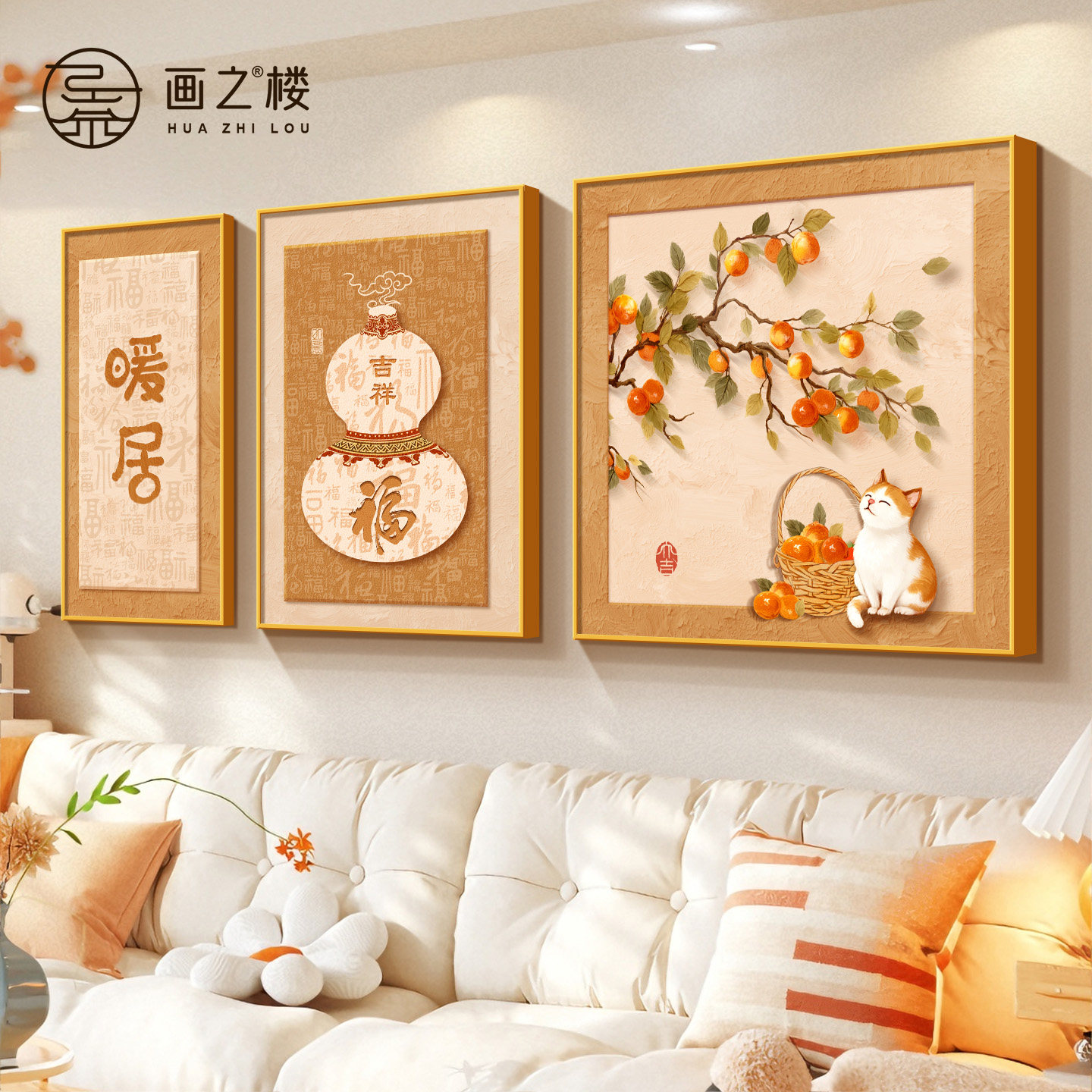 柿柿如意客厅装饰画2026新款奶油风暖居沙发后挂画吉祥百福图壁画,家居饰品,现代装饰画,淘宝优惠券,粉丝福利购,淘宝优惠卷