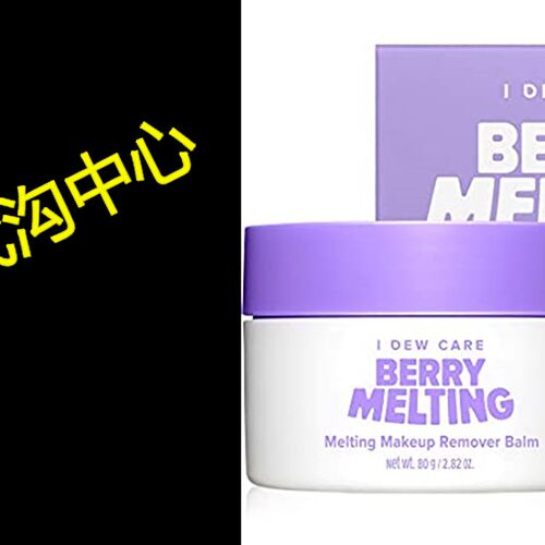 好货I DEW CARE Berry Melting  Makeup Remover Cleansing Balm