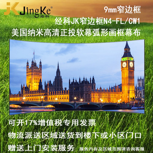 好货经科JK弧形画框投影幕布窄边框N4-FL/CW1正投软幕133寸16:10