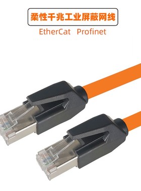 超六类EtherCAT6网路线伺服双萤幕蔽工业高柔PLC千兆橙色Profinet