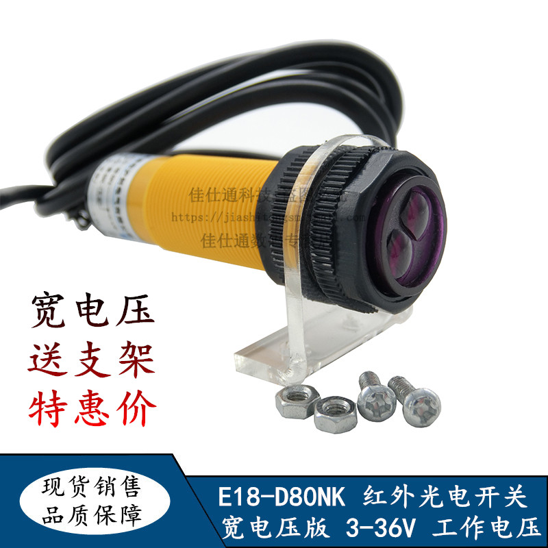 E18-D80NK 红外光电开关 漫反射式避障传感器模块 宽电压 6-36V