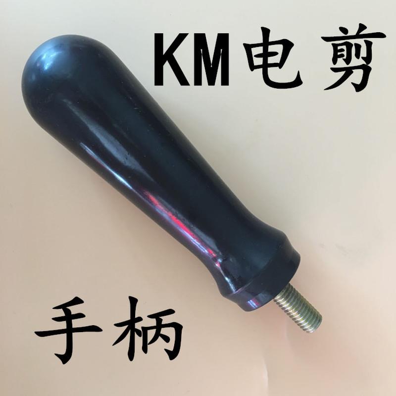 KM电剪 手柄 立式电剪刀 自动磨刀 裁剪机 裁布机 切布机配件