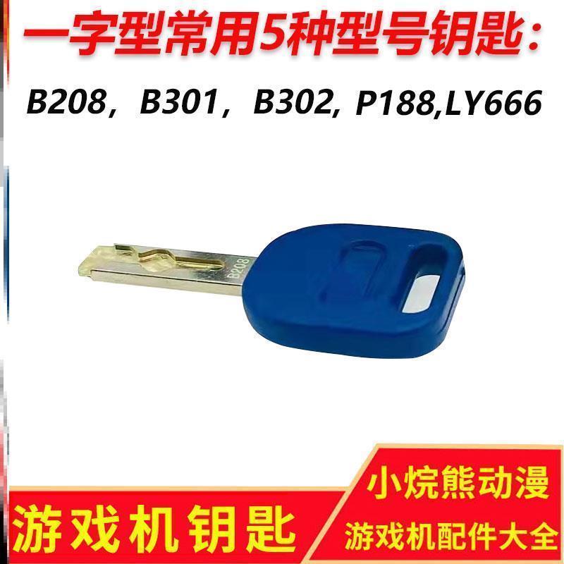 老虎游戏机钥匙游戏厅夹娃娃机游戏机配套钥匙通用摇摇车梅花门锁