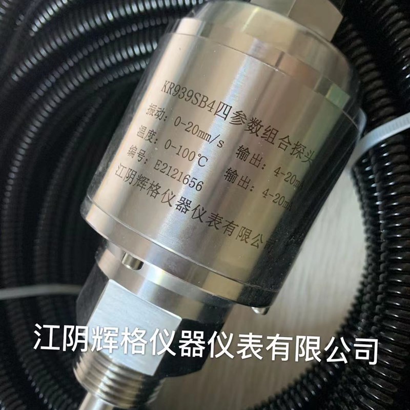 KR-939SB4型四参数组合探头 XYZ向振动检测