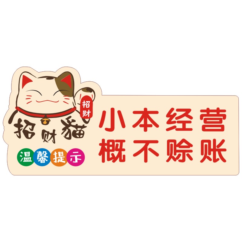 小本经营概不赊账温馨提示牌酒店指示牌谢绝赊欠标贴墙贴订定制做