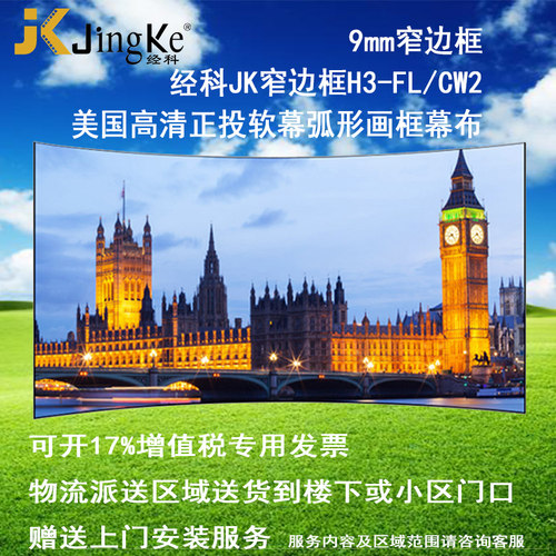 好货经科JK弧形画框投影幕布窄边框H3-FL/CW2正投软幕133寸16:10