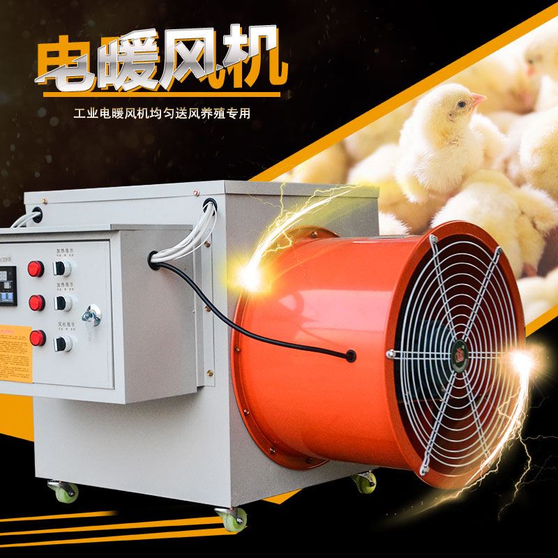 畜牧养殖暖风机鸡舍猪舍加温育用电热暖风机大棚育雏烘干设备