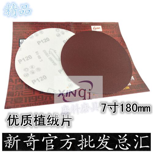 好货三兔7寸180mm圆盘砂纸 墙面打磨砂纸 拉绒片 背绒砂纸 植绒砂