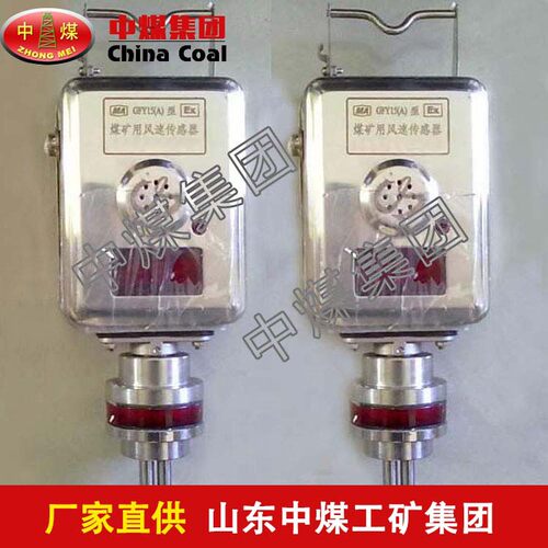 好货风速传感器,GFY15x风速传感器E,矿用风速传感器