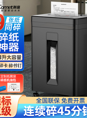 【2024新款】科密办公碎纸机电动文件A4纸张颗粒状办公室专用粉碎机商用家用全自动碎纸神器5930/5945/5960