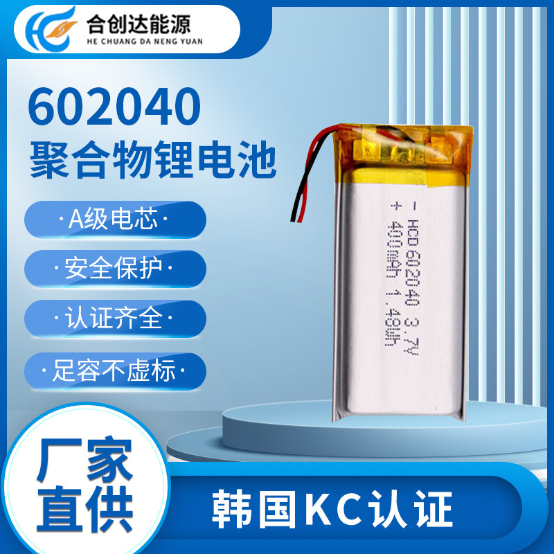 韩国KC认证602040mAh3.7