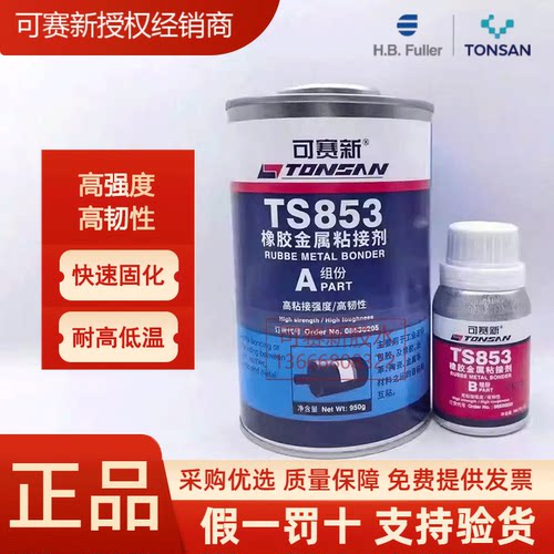 可赛新TS853橡胶金属粘接剂