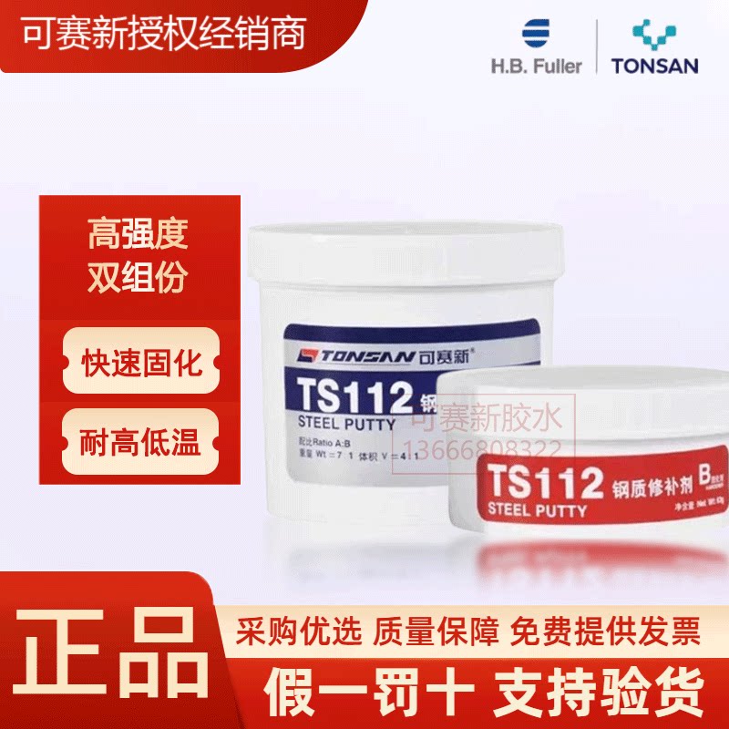 可赛新TS112钢质修补剂
