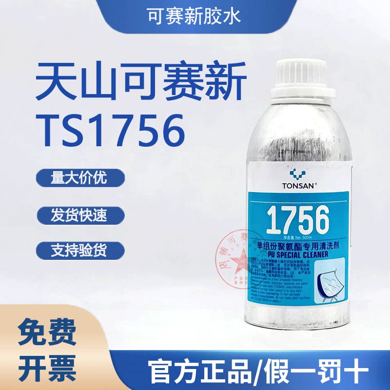 可赛新1756聚氨酯专用清洗剂
