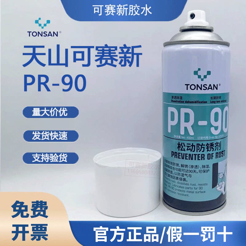 可赛新PR90松动防锈剂螺栓松动剂