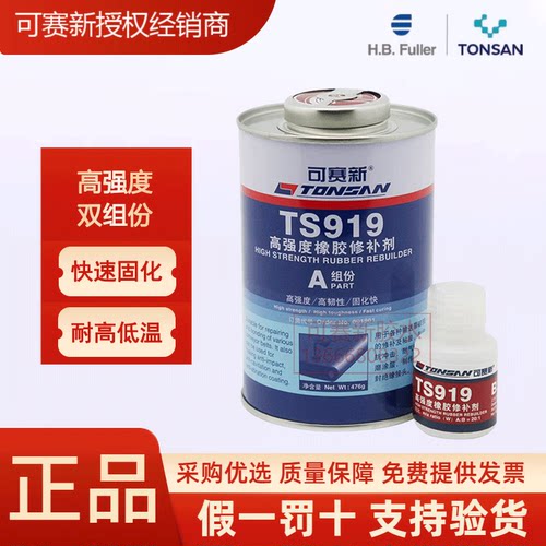 可赛新TS919高强度橡胶修补