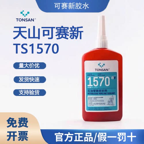 天山可赛新1570螺纹锁固胶水