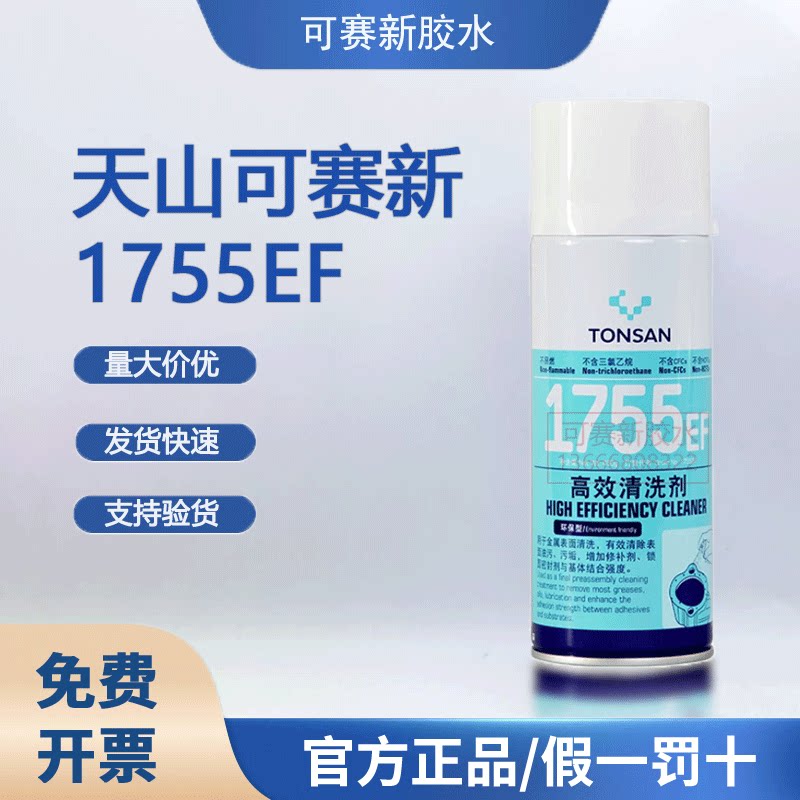 可赛新1755EF高效清洗剂