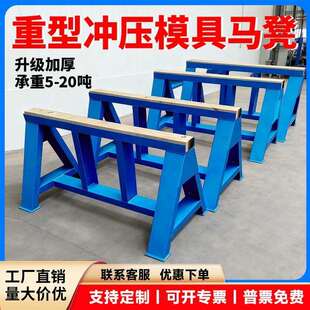 直销便携式三角架模具马凳卸模具平行架其他绢花重型冲压五金