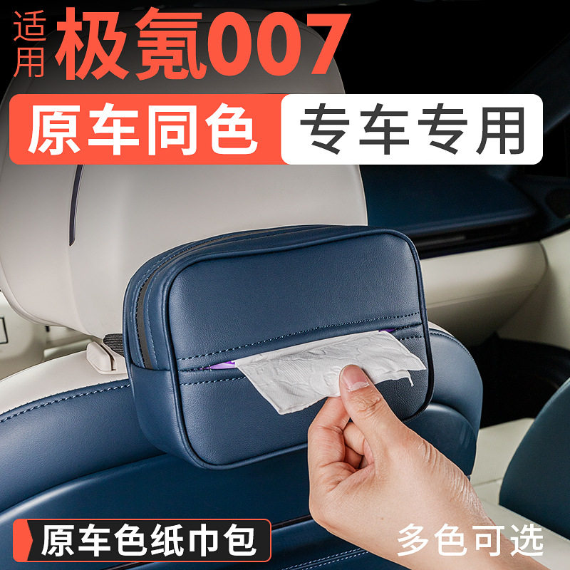24-25款极氪007挂式纸巾包