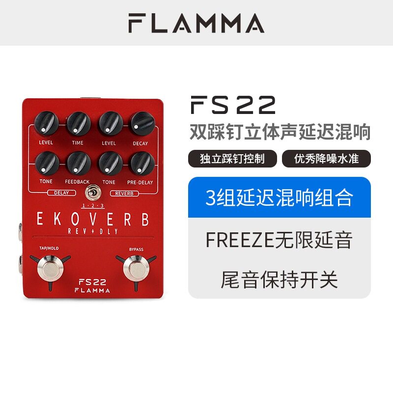FLAMMA电木吉他立体声延迟混响双踩钉单块效果器无限延音FS22