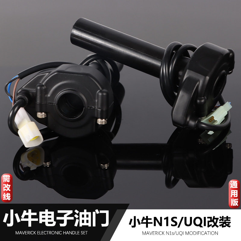 适用小牛改装电子油门转把N1S/UQI/U+B大扭油升级版油门