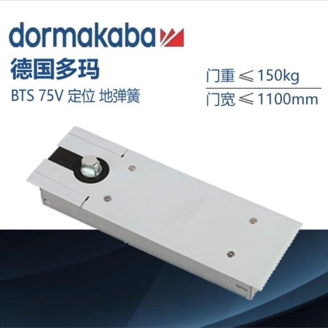 德国DORMA多玛BTS-75V多玛地弹簧多玛地簧有框门无框门地弹璜定位
