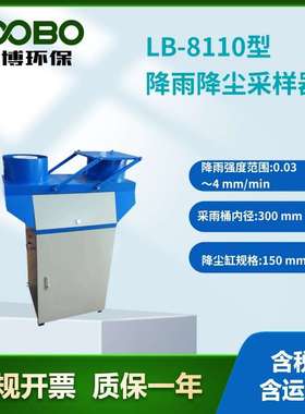 LB-8110型降水降尘自动采样监测系统冷藏型降水降尘采样器智能