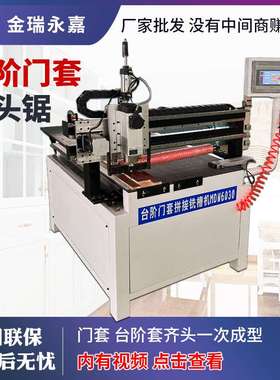 台阶门套拼接铣槽机齐头锯MDN6030门套开槽机木工台阶套铣槽机