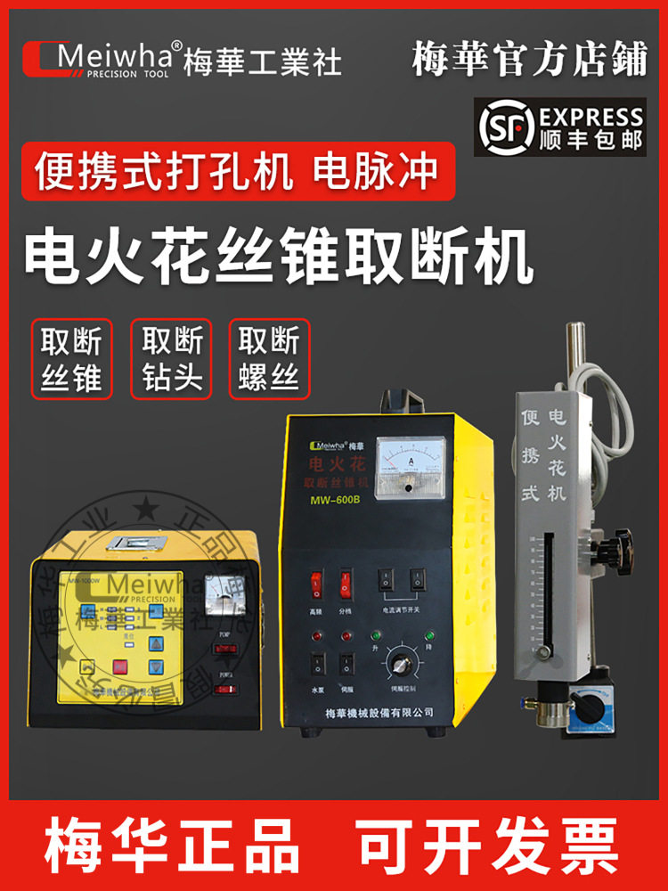 梅华高频脉冲电火花打孔穿孔断丝锥取出器钻头螺栓丝锥取断机