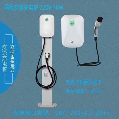 7KW交流充电桩 壁挂/立柱式充电桩 直销 单枪慢充AC220V