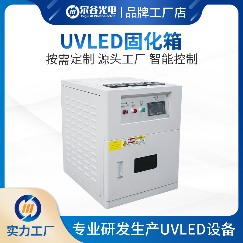 UVLED紫外固化机低温速固