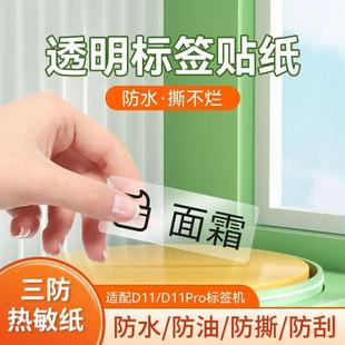 D11专用透明热敏标签纸15 40清晰家用标签学生标签贴纸带RFID